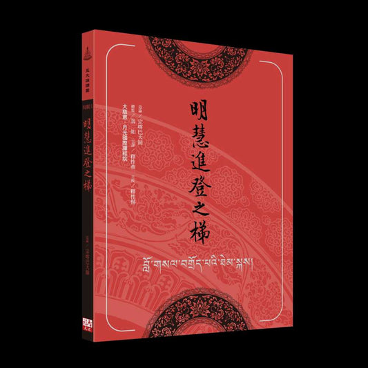 明慧進登之梯