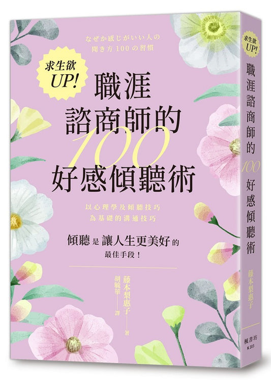 求生欲UP！職涯諮商師的100好感傾聽術
