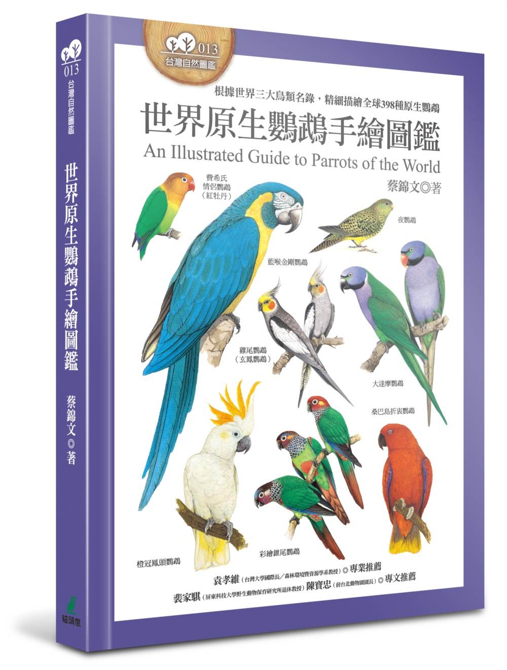 世界原生鸚鵡手繪圖鑑