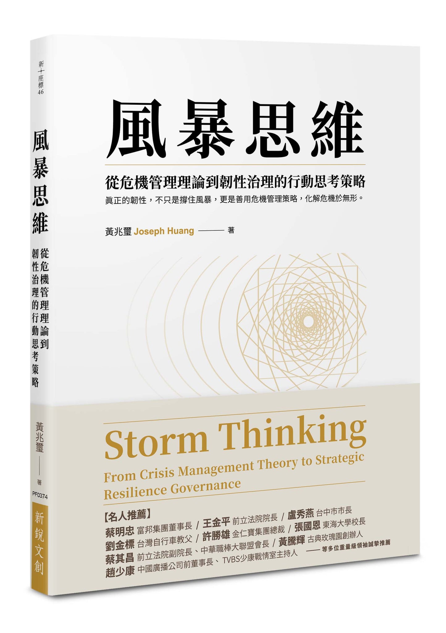 風暴思維：從危機管理理論到韌性治理的行動思考策略（二版）