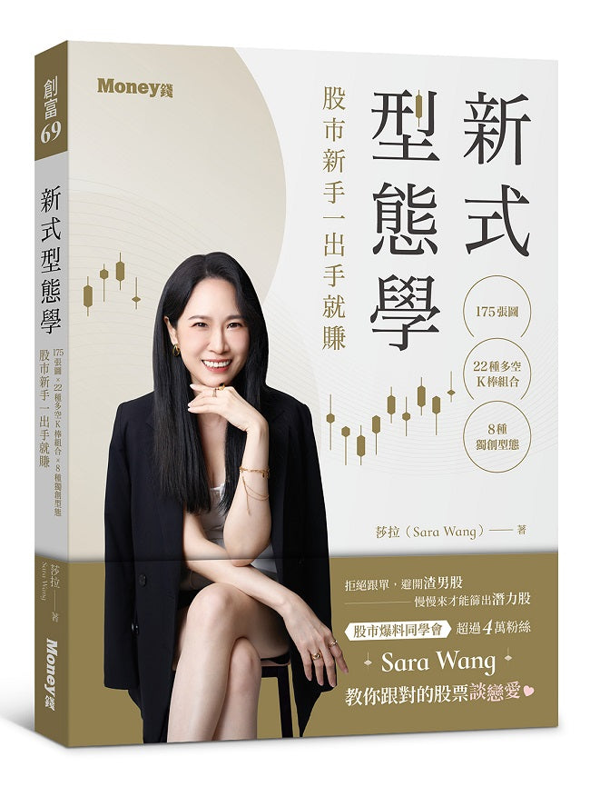 新式型態學：175張圖ｘ22種多空K棒組合ｘ8種獨創型態 股市新手一出手就賺