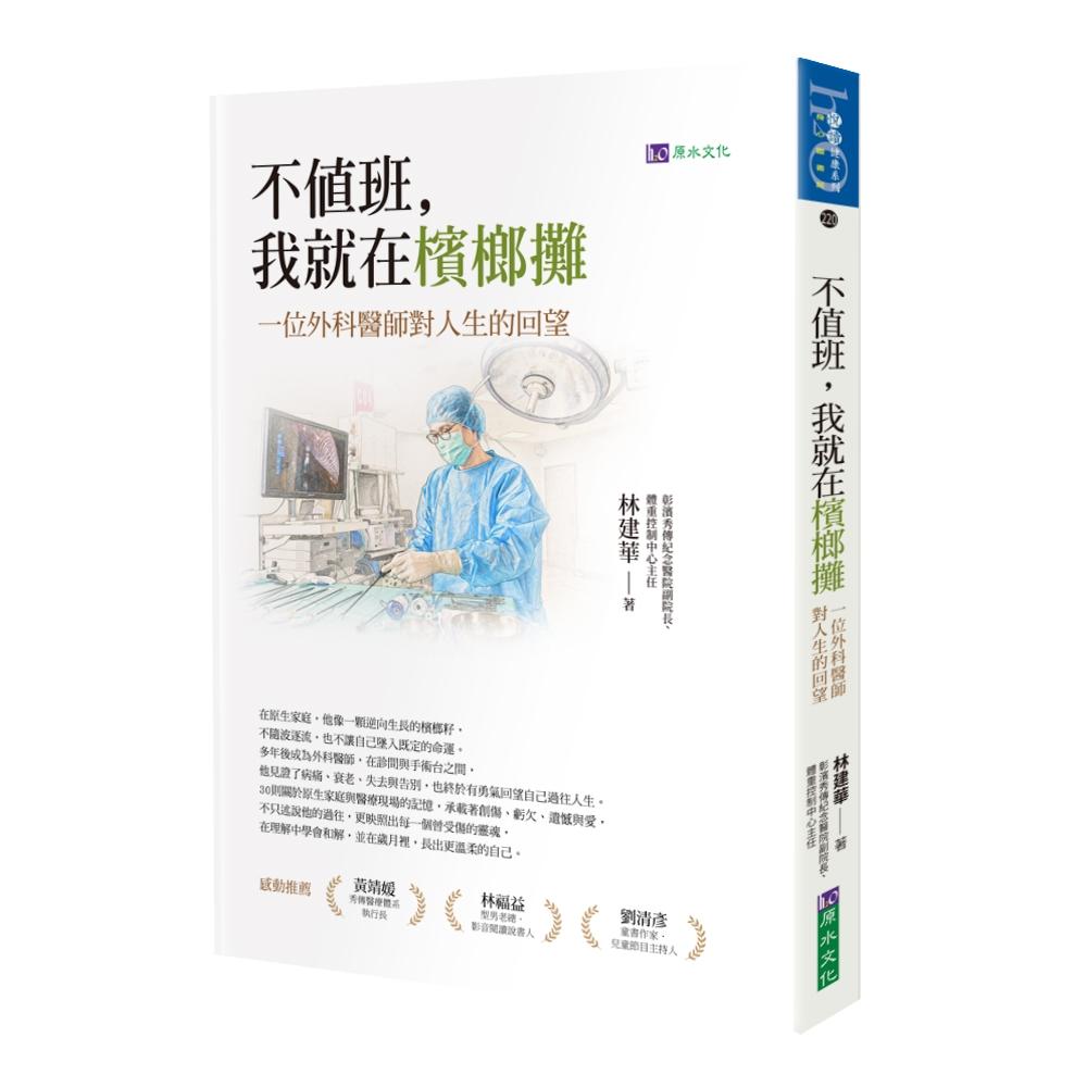不值班，我就在檳榔攤：一位外科醫師對人生的回望