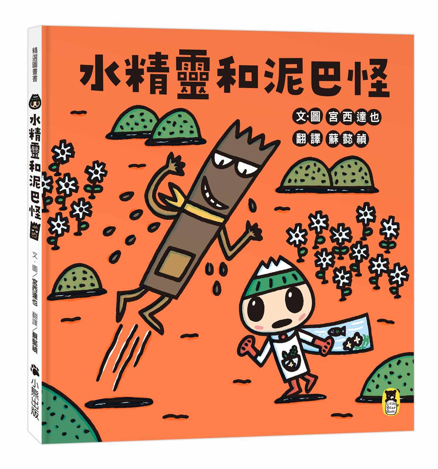 水精靈和泥巴怪（宮西達也陪孩子感受接納與包容的溫暖，建立SEL社會情緒學習力）