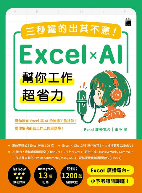 三秒鐘的出其不意！Excel × AI 幫你工作超省力