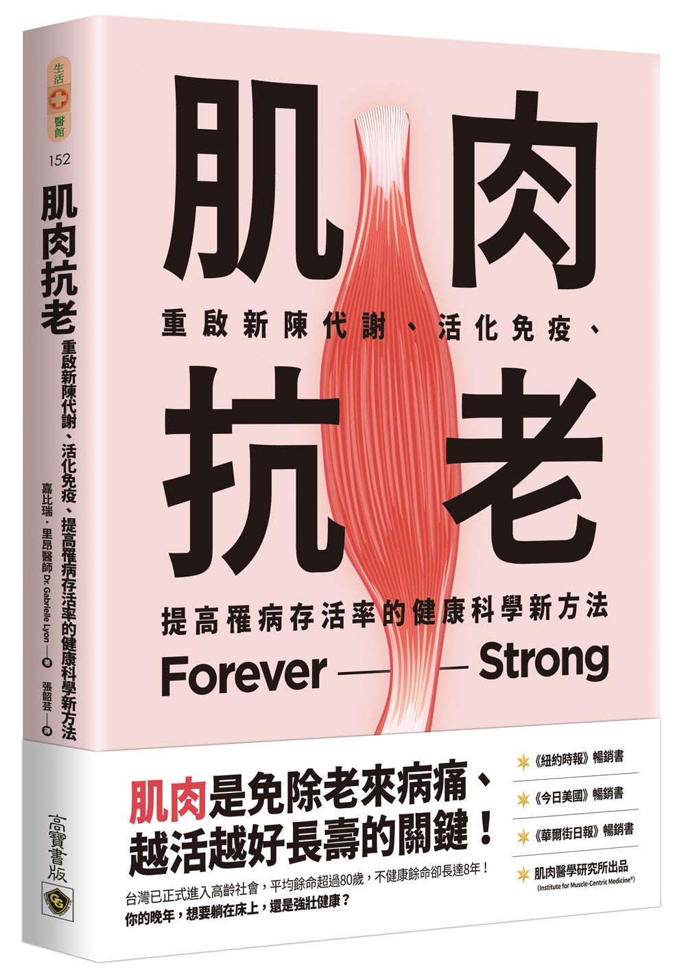 肌肉抗老：重啟新陳代謝、活化免疫、提高罹病存活率的健康科學新方法