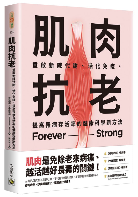 肌肉抗老：重啟新陳代謝、活化免疫、提高罹病存活率的健康科學新方法