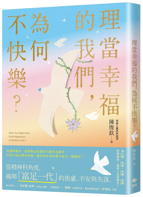理當幸福的我們，為何不快樂？：從精神科角度，理解「富足一代」的焦慮、不安與失落