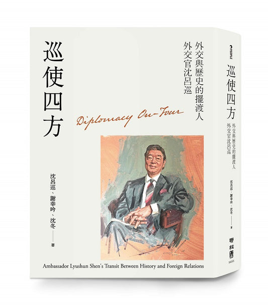 巡使四方：外交與歷史的擺渡人 外交官沈呂巡