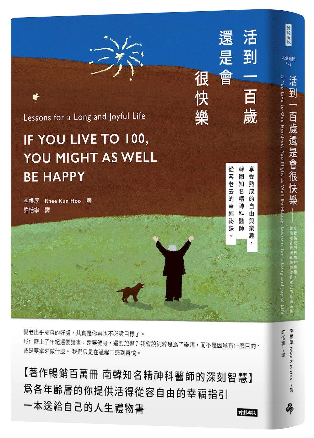 活到100歲還是會很快樂--享受熟成的自由與樂趣，韓國知名精神科醫師從容老去的幸福祕訣
