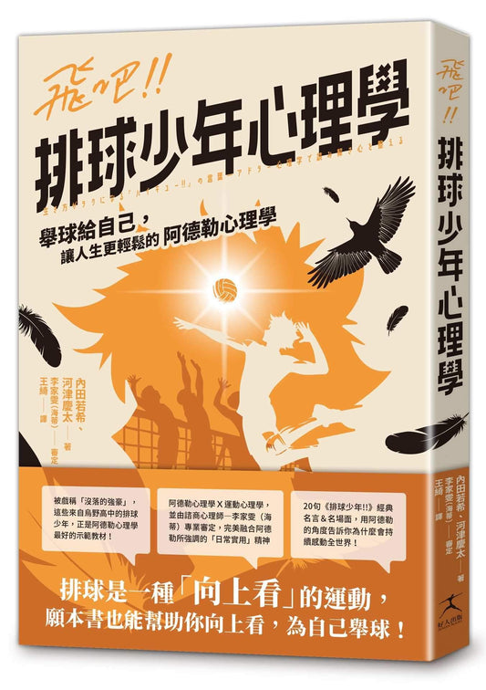 飛吧!!排球少年心理學：舉球給自己，讓人生更輕鬆的阿德勒心理學