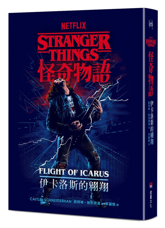 怪奇物語：伊卡洛斯的翱翔（Netflix 官方原創前傳小說）