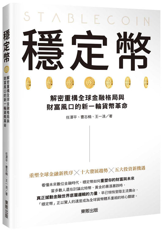 穩定幣：解密重構全球金融格局與財富風口的新一輪貨幣革命