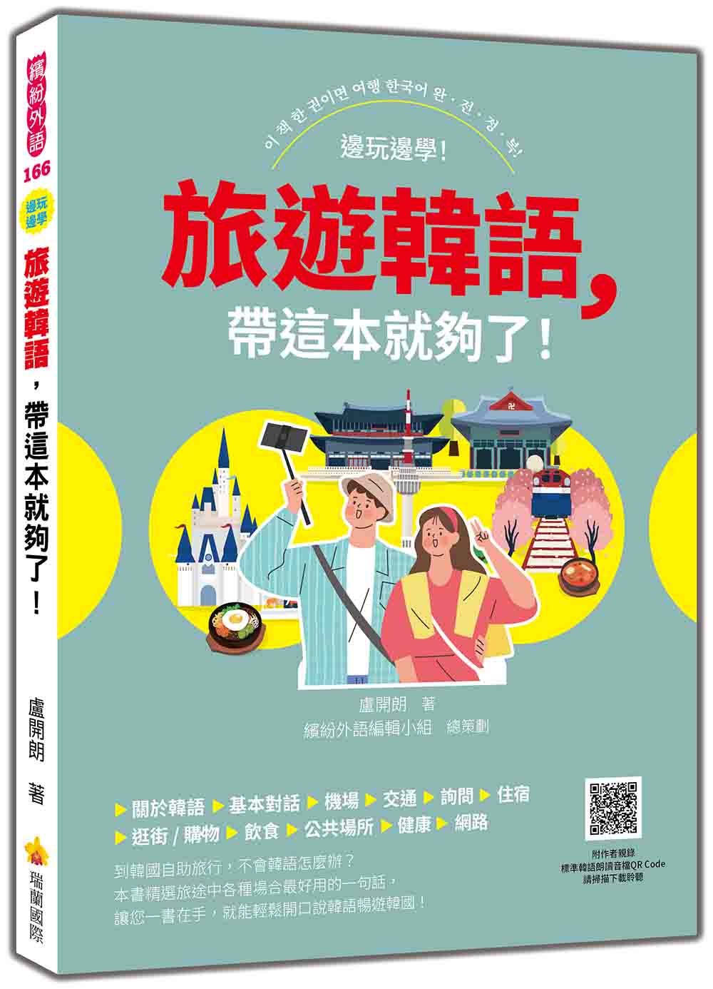 旅遊韓語，帶這本就夠了！（隨書附作者親錄標準韓語發音音檔QR Code）