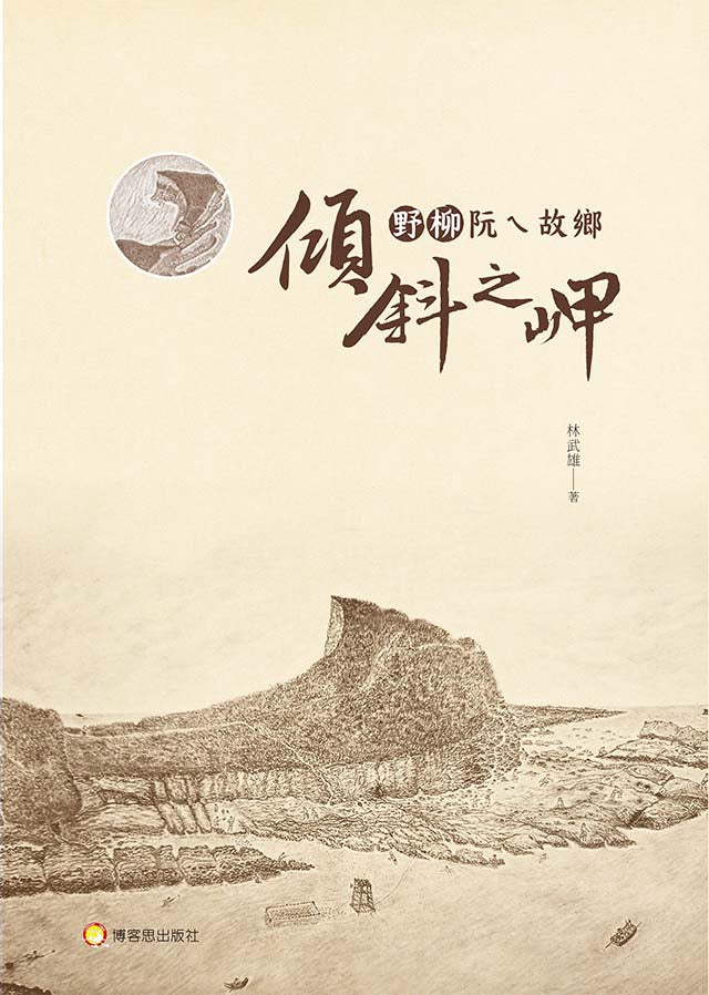 野柳阮ㄟ故鄉—傾斜之岬