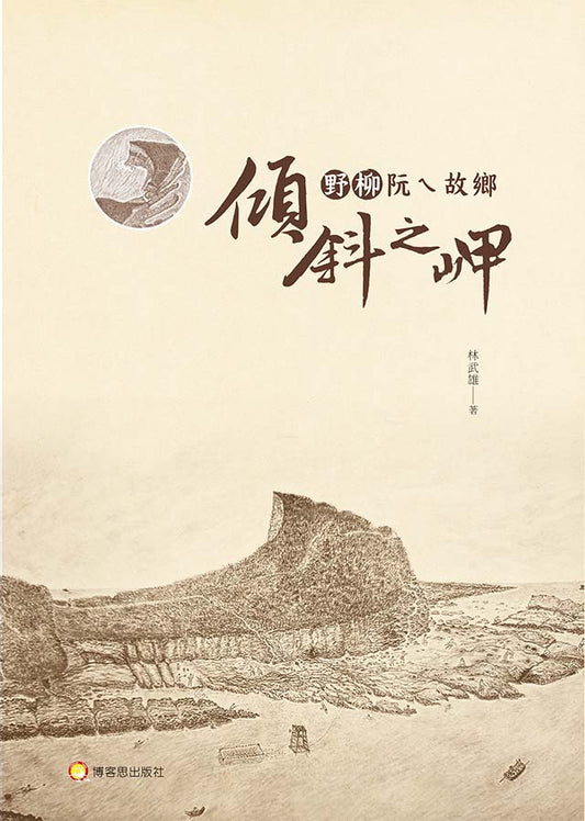 野柳阮ㄟ故鄉—傾斜之岬