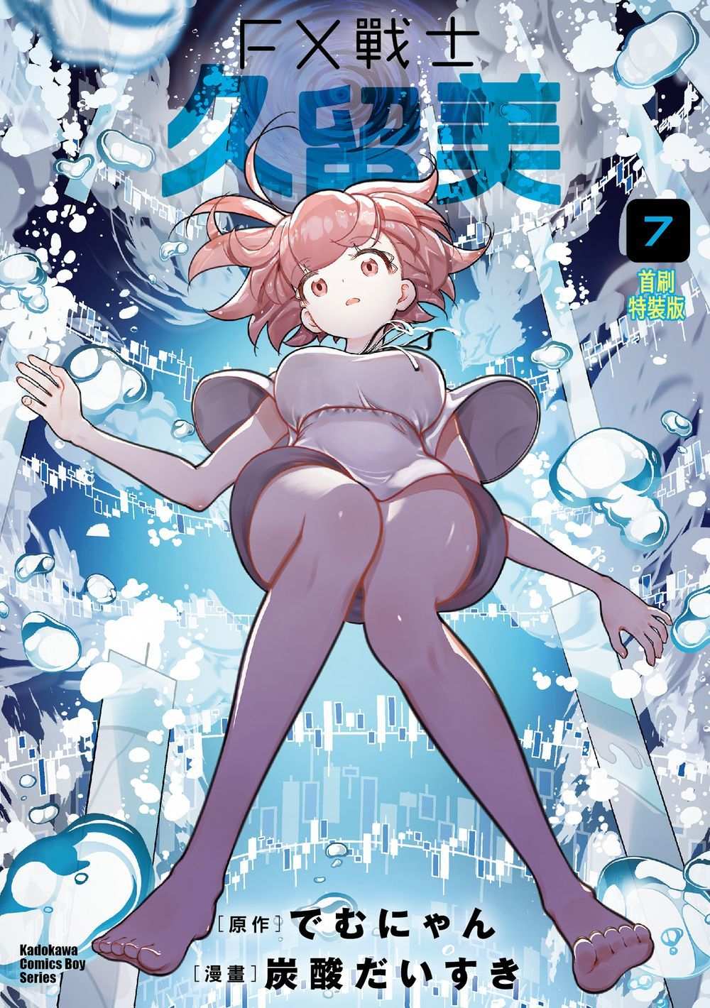 FX戰士久留美（７）首刷特裝版