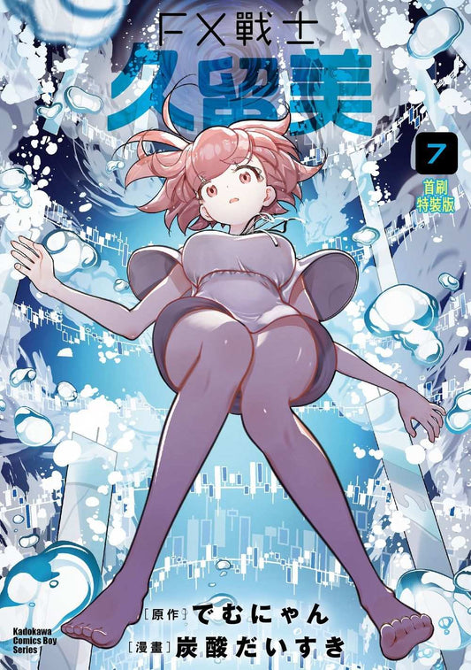FX戰士久留美（７）首刷特裝版