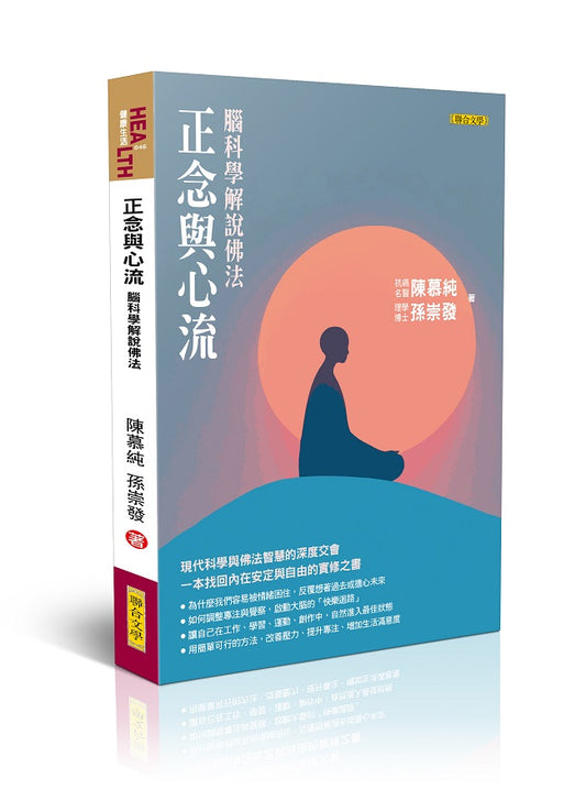 正念與心流：腦科學解說佛法