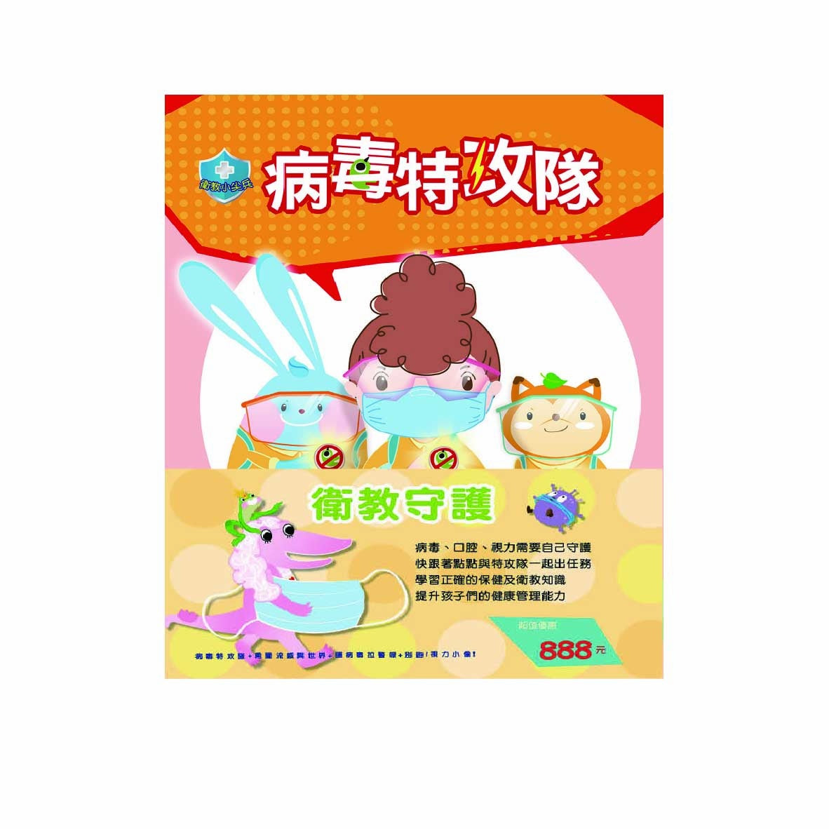 衛教守護 套書：《衛教小尖兵：病毒特攻隊＋勇闖流感異世界＋腸病毒拉警報＋別跑！視力小偷！》