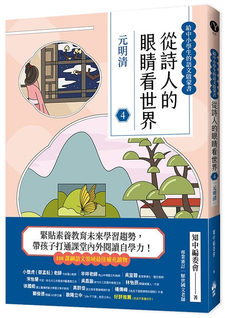 從詩人的眼睛看世界（４）元明清【給中小學生的語文啟蒙書】