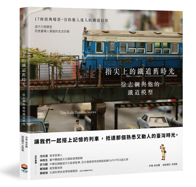 指尖上的鐵道舊時光：徐志綱與他的鐵道模型