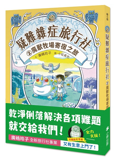 疑難雜症旅行社2：魔獸牧場寄宿之旅（廣（山鳥）玲子嶄新業務）