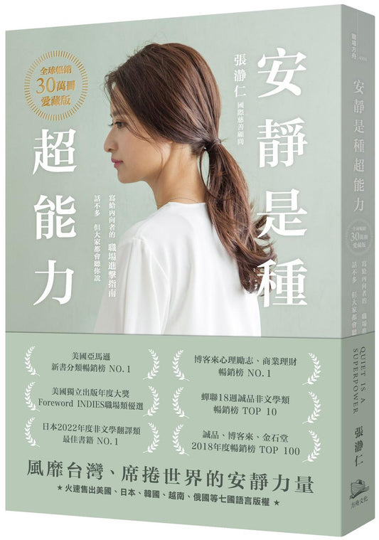 安靜是種超能力【全球暢銷30萬冊愛藏版】（二版）（加贈作者印簽扉頁，四款隨機出貨）：寫給內向者的職場進擊指南，話不多，但大家都會聽你說