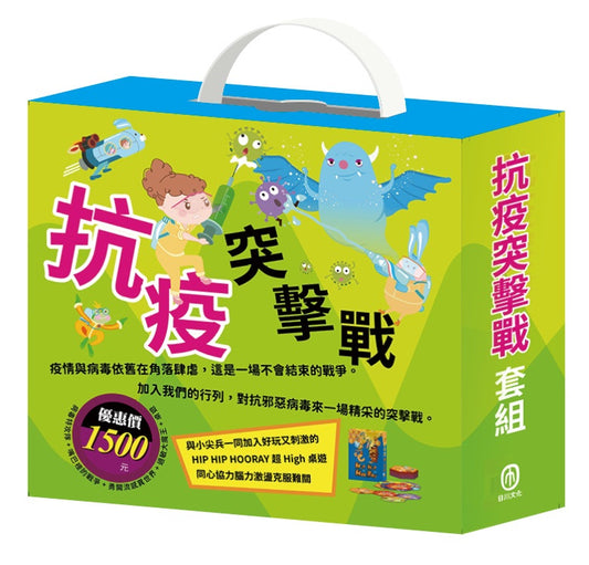 抗疫突擊戰 套組：病毒特攻隊＋嘴巴裡的戰爭＋勇闖流感異世界＋過敏大魔王＋HIP HIP HOORAY桌遊