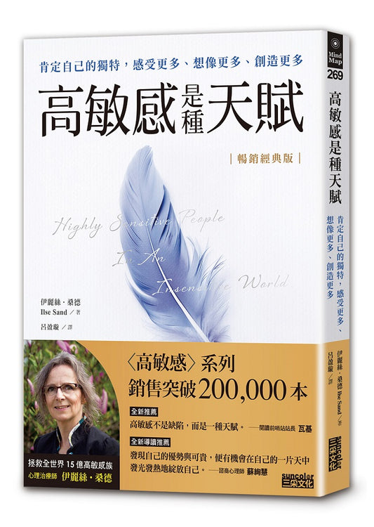 【暢銷經典版】高敏感是種天賦：肯定自己的獨特，感受更多、想像更多、創造更多