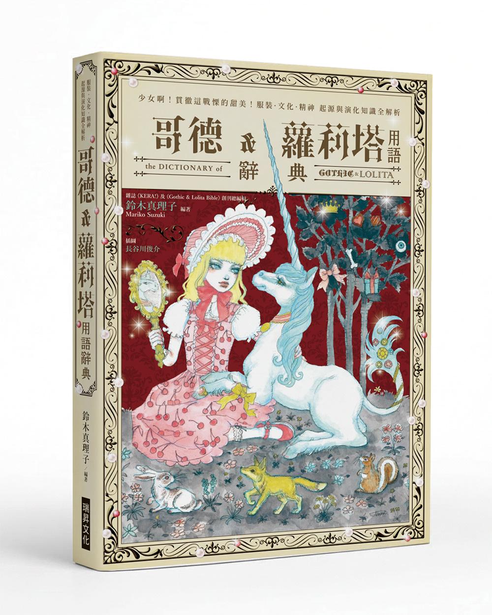 哥德&蘿莉塔用語辭典