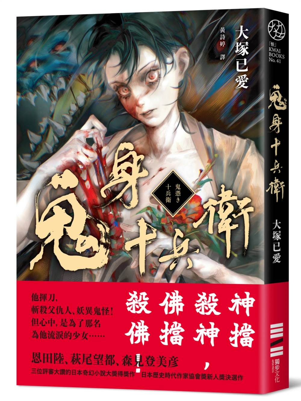 鬼憑十兵衛