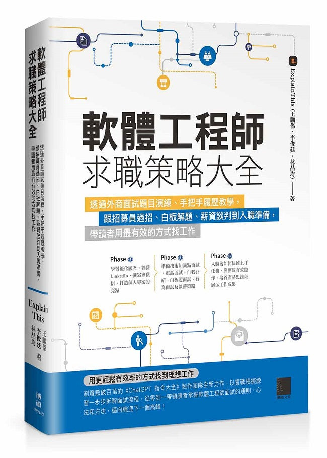 軟體工程師求職策略大全：透過外商面試題目演練、手把手履歷教學，跟招募員過招、白板解題、薪資談判到入職準備，帶讀者用最有效的方式找工作