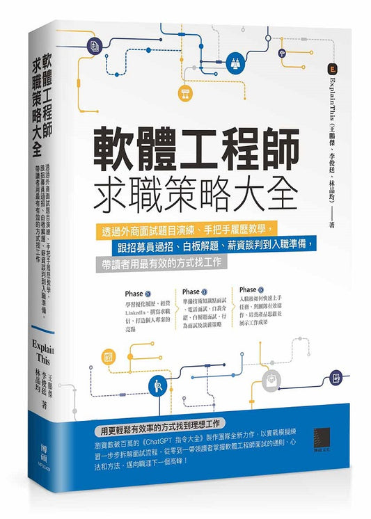 軟體工程師求職策略大全：透過外商面試題目演練、手把手履歷教學，跟招募員過招、白板解題、薪資談判到入職準備，帶讀者用最有效的方式找工作