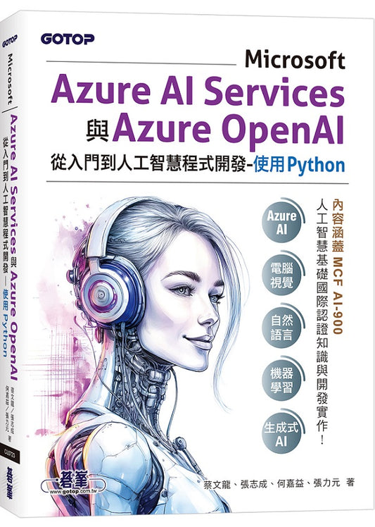 Microsoft Azure AI Services與Azure OpenAI從入門到人工智慧程式開發-使用Python(含MCF AI-900國際認證)