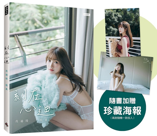 刻在心迪：冼迪琦寫真（隨書加贈：珍藏海報；二款隨機一款）