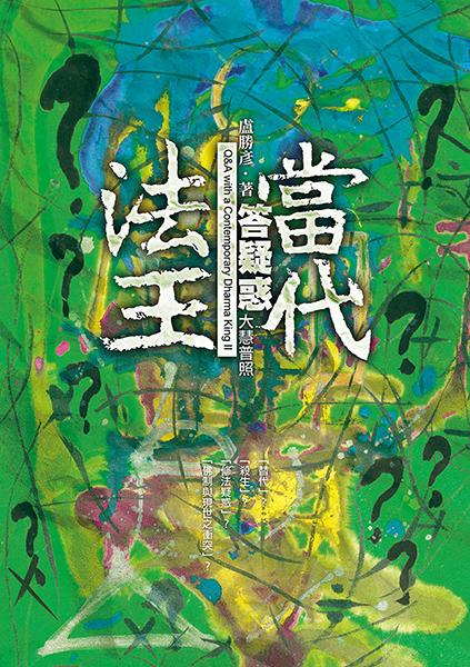 當代法王答疑惑—大慧普照