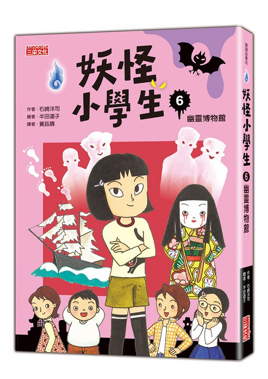 妖怪小學生６：幽靈博物館