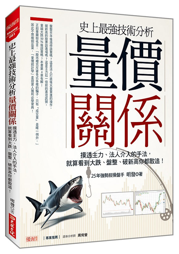 史上最強技術分析 量價關係：摸透主力、法人介入的手法，就算看到大跌、盤整、破新高你都敢追！
