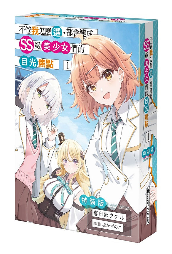 【特裝版－買斷】不管我怎麼選，都會變成SS級美少女們的目光焦點（１）