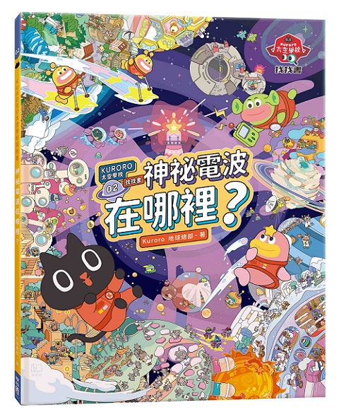 KURORO太空學校找找書02：神祕的電波在哪裡？【首刷限量附贈精美「漫遊宇宙夜光大海報」】