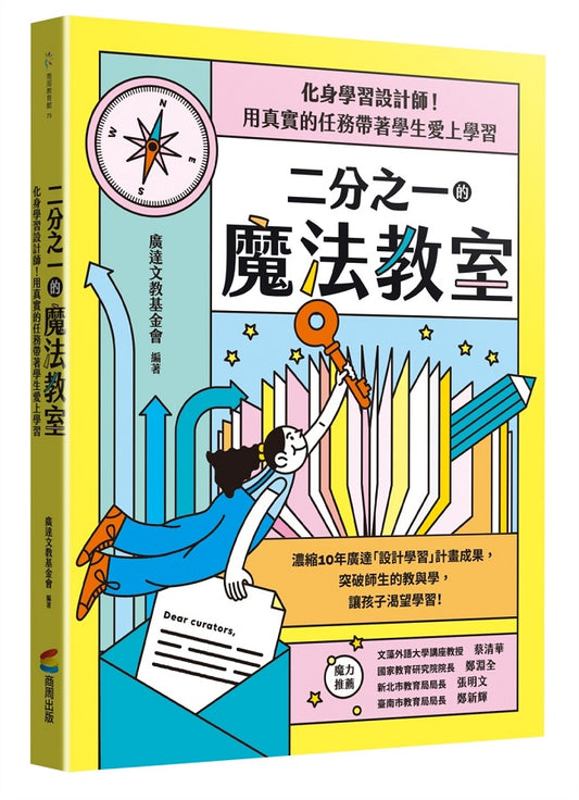 二分之一的魔法教室：化身學習設計師！用真實的任務帶著學生愛上學習