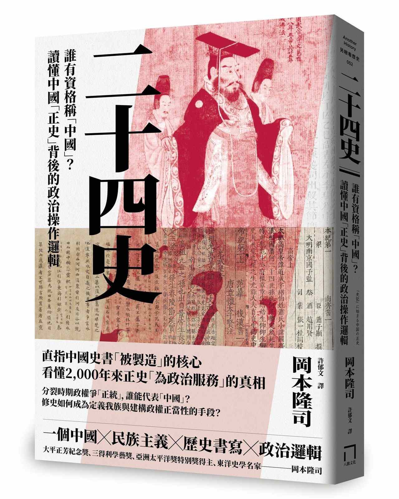 二十四史：誰有資格稱「中國」？讀懂中國「正史」背後的政治操作邏輯