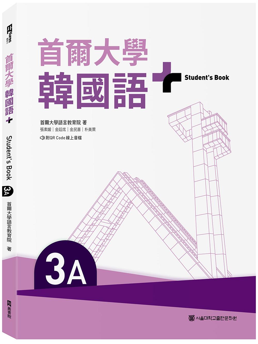 首爾大學韓國語+3A（附文法與表現學習別冊＆QR Code線上音檔）