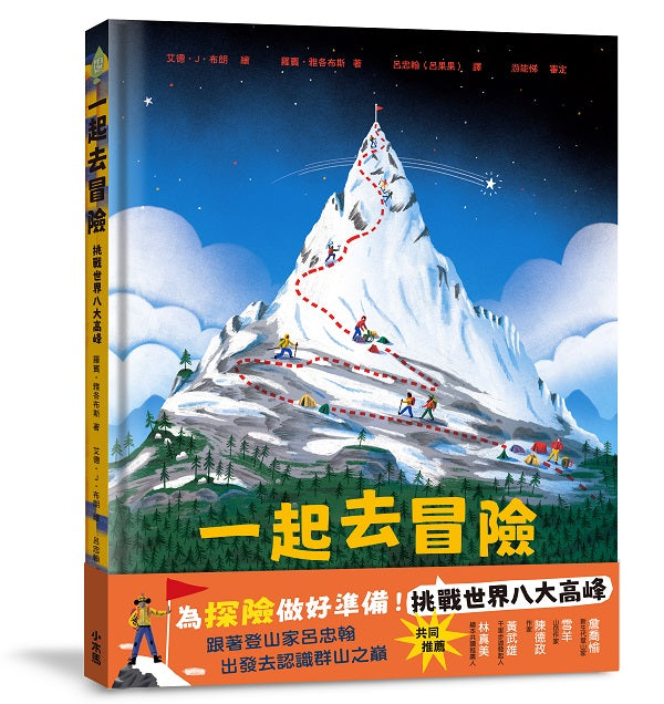 一起去冒險：挑戰世界八大高峰
