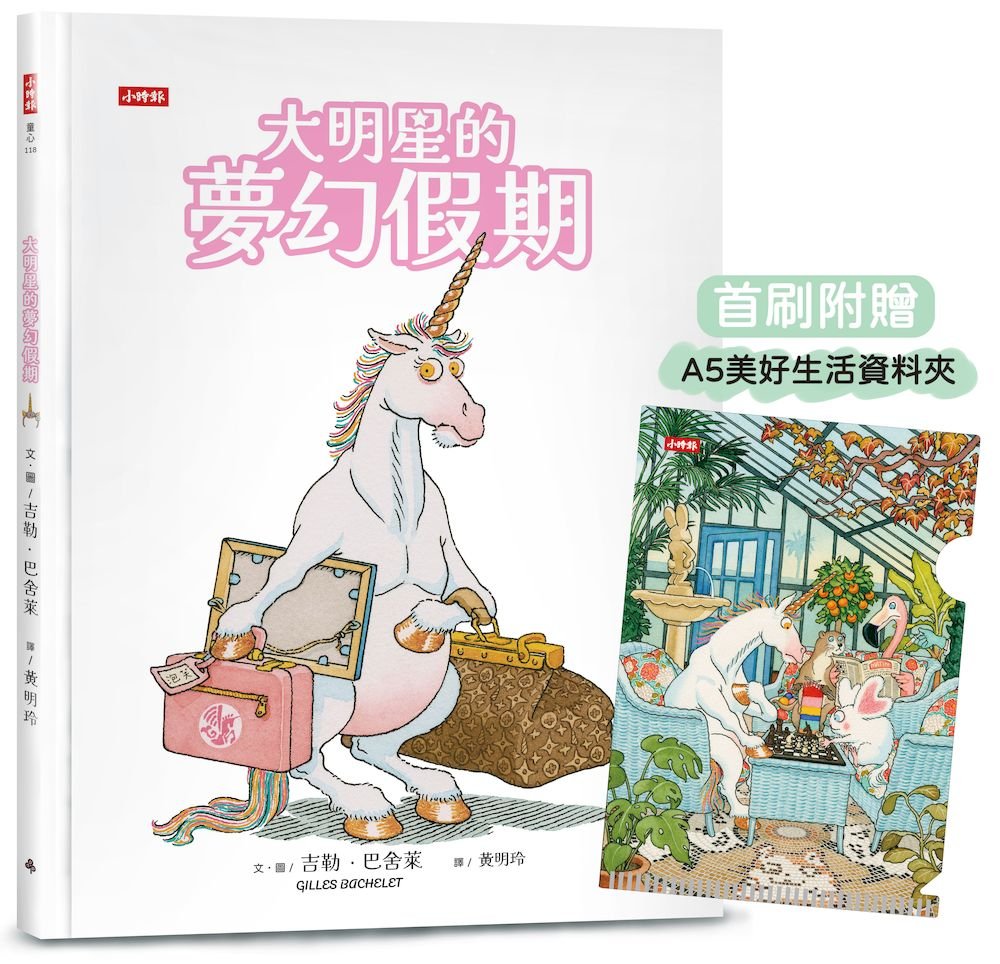 大明星的夢幻假期【限量贈：美好生活資料夾】