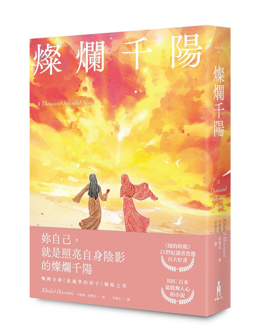 燦爛千陽（經典不墜新版）