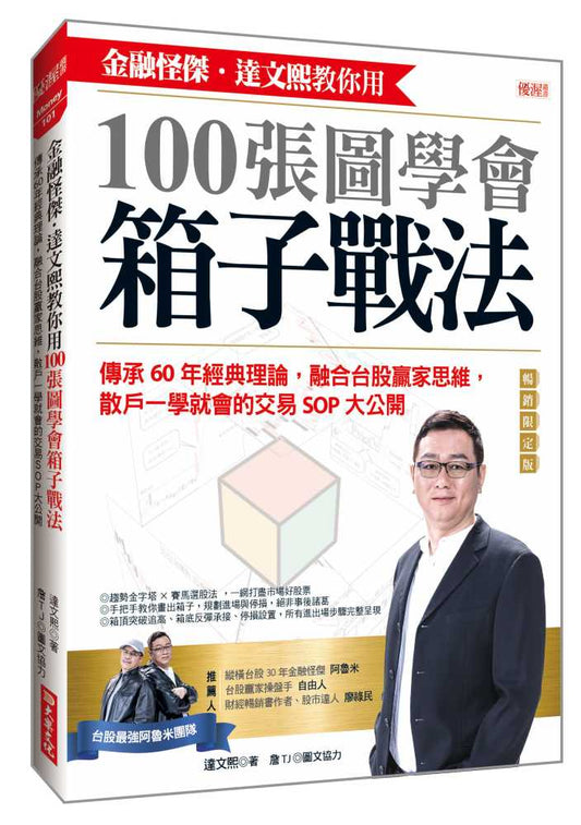 金融怪傑．達文熙教你用100張圖學會箱子戰法：傳承60年經典理論，融合台股贏家思維，散戶一學就會的交易SOP大公開（暢銷限定版）