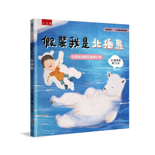 假裝我是北極熊：「假裝我是……」幼兒趣味動物繪本玩假扮遊戲認識哺乳類