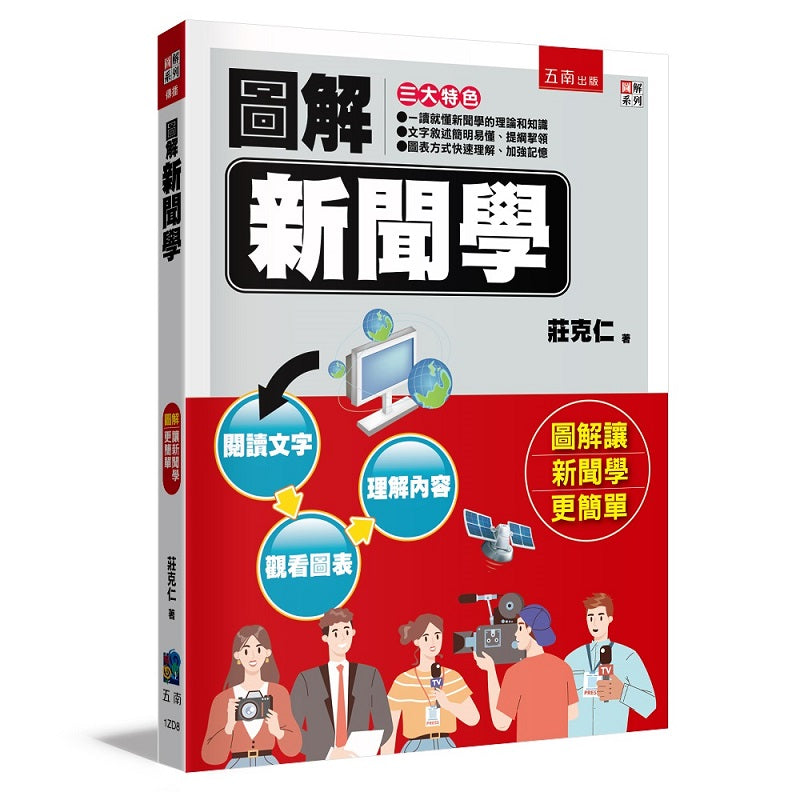 圖解新聞學