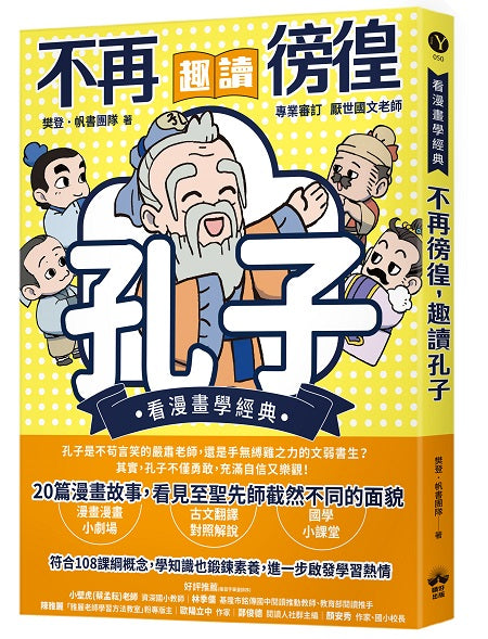 不再徬徨，趣讀孔子【看漫畫學經典】